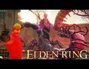 赤 VS 朱！蕾の聖女ロミナとの戦い！ #16 DLC編【ELDEN RING】