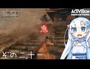 【隻狼】すたいりっしゅユキさん その二十一【VOICEVOX】