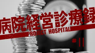 【Project Hospital】多額の借金に溺れる病院づくり | 病院経営診療録【ゆっくり実況】Ep11