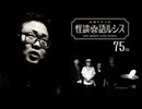 【会員見放題】住倉カオスの怪談★語ルシス（７５）