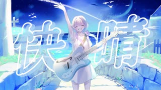 【感情をこめて】快晴 / 一【歌ってみた】- Kaisei / Coverd by Ninomae