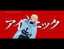 【APヘタリアMMD】テンプルさんでアイロニック