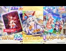 2024年8月 ウマ娘　無料10連ガチャ 8日目