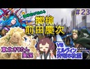 【英傑大戦】擲槍慶次と大車輪VSエルヴィン斉昭　東北きりたんの実況プレイ２３試合目