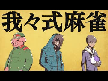 我々式麻雀!! Part68