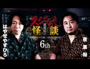 【会員見放題】夜馬裕のスジなし怪談６ｔｈ　はやせやすひろ氏ゲスト回