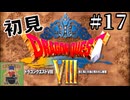 【生放送アーカイブ】『ドラゴンクエスト8 空と海と大地と呪われし姫君』Part17-1 2024.8.30放送分【初見】