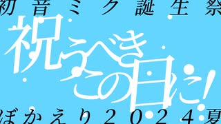 祝うべきこの日に！ - 初音ミク　【初音ミク誕生祭】【ぼかえり2024夏】