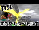 【生放送アーカイブ】『ドラゴンクエスト8 空と海と大地と呪われし姫君』Part17-2 2024.8.30放送分【初見】