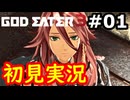 【完結/初見】そして母になるゴッドイーター３実況 #1