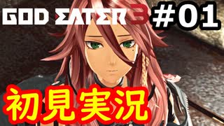 【完結/初見】そして母になるゴッドイーター３実況 #1