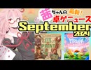 茜ちゃんのアナログゲームニュース！　2024年8月末