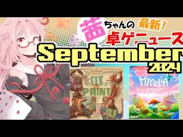 茜ちゃんのアナログゲームニュース！　2024年8月末