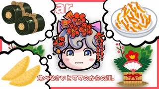 #25「おせちの残り最終戦バトル！」【ううたんのおはVラジオ】2024/01/03(水）