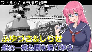 【ブロニカ&ニッカ】船の一般公開!ふゆづきとしらせ撮りに行こう【フィルムカメラ撮り歩き】