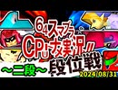 【段位戦】64スマブラCPUトナメ実況 [2024/08/31]【第三回二段戦】