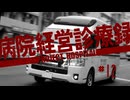 【Project Hospital】どこもかしこも忙しい病院づくり | 病院経営診療録【ゆっくり実況】Ep12