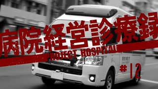 【Project Hospital】どこもかしこも忙しい病院づくり | 病院経営診療録【ゆっくり実況】Ep12