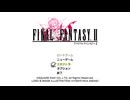 FINAL FANTASYⅡ(Steam版)　プレイ動画(実況無し)