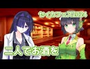 二人でお酒を （梓みちよ） ／ 京町セイカ・夜語トバリ （SynthesizerV・NEUTRINO）カバー【セイカフェス2024】