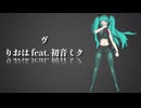 ヴ / りおは feat. 初音ミク