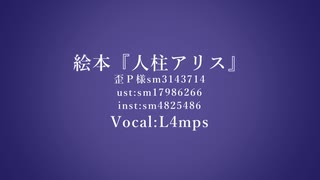 【人力エイトリ】人.柱.ア.リ.ス【L4mps】