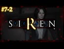 どうあがいても、絶望。【SIREN（サイレン）】初見プレイ７日目その②（2024/04/11アーカイブ）