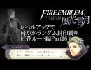 [FE風花雪月]レベルアップで何かがランダム封印縛り／紅花ルート編part16[制限プレイ]