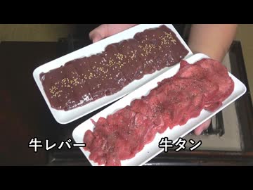 牛タン、牛レバー低温焼き【長火鉢とおっさん364】