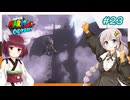【マリオオデッセイ】ヒゲと帽子と紲星と東北 part23 【voiceroid実況】