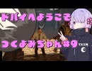 【Spec Ops: The Line】ドバイへようこそ！つくよみちゃん#9（#4）【ソフトウェアトーク実況】