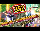 【EXVS2OB】ルプスの日常動画、覚醒N＆覚醒特格前派生～レールガン添え～ part377【紲星あかりVOICEROID実況 バルバトスルプス視点】