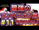 【Mount & Blade 2】紅聖騎士団～バニラで最強のコンパニオン隊を作りたい！～#11【マウントアンドブレード2】【マウブレ2】
