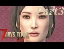 【7 Days to Die】サバイバー田中Part3【ゆっくり実況】