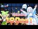 雪さん劇場100本目の動画です