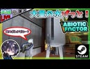 引越先を考えつつ製造工場エリアのポータルワールド2カ所とも行きたい！！【夫婦実況】【ゆきとの日常】【Abiotic Factor】