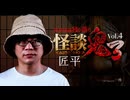 【会員見放題】怪談鬼３ Vol.４　匠平