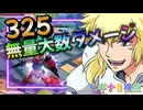 【EXVS2OB】ビギナⅡの日常動画、あまりに久々すぎてコンボがわからなくなってたあかりちゃん part378【紲星あかりVOICEROID実況 ビギナ・ギナII(木星決戦仕様)視点】
