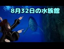 ８月３２日の水族館　ちょっと怖くてオシャレな感じの８番出口ライクなゲーム
