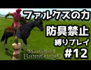 【Mount & Blade 2】バニラの最高難易度を防具禁止、騎乗戦闘禁止、兵雇用禁止など各種縛り入りでプレイ #12【マウントアンドブレード2】【マウブレ2】