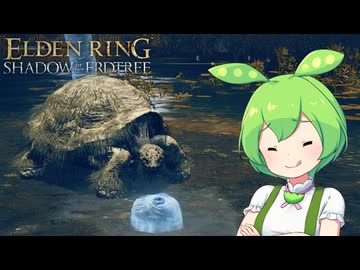 【ELDEN RING】エルデンリングずんだもんたんDLC■26