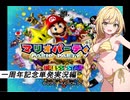 水着でメイドパーティ『マリオパーティ５　一周年記念単発実況編』オリキャラ実況