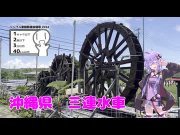 【シンプル車載動画投稿祭】ゆかりさんと一緒に沖縄の涼しい場所巡り！！
