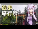 【徒歩旅行祭2024】再告知【ユーザー投稿祭】