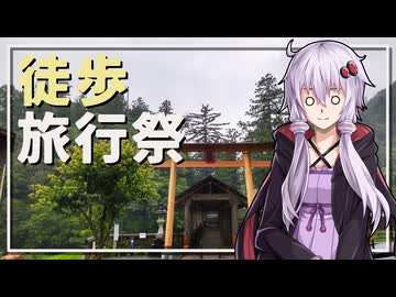 【徒歩旅行祭2024】再告知【ユーザー投稿祭】