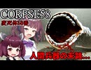 【CORPSE58 - 変死体58番 -】怪物となった仲間を処理し続けるホラーゲーム VOICEROID実況