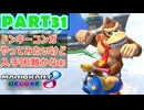 【週末マリオカート8DX実況】レフ太 オンラインで全コース1位を狙う！LAP31