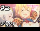 【実況】ランドソルのお祭り【プリコネR｜メインストーリー 2部】#2