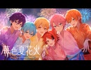 【MV】苺色夏花火 SpecialArrangeVer.2024 ／すとぷり