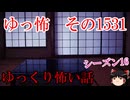 【怖い話】ゆっくり怖い話・ゆっ怖1531【ゆっくり】